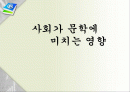 사회가 문학에 미치는 영향 1페이지