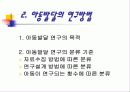 아동발달의 개념과 연구방법 6페이지