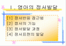 영아기의 정서 사회성 2페이지