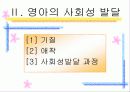 영아기의 정서 사회성 18페이지