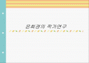 은희경의 작가연구 1페이지