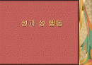 성과 성행동 1페이지