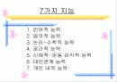 지능의 정의와 개념 지능의 성취에서의 개인차 7페이지