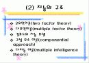 지능의 정의와 개념 지능의 성취에서의 개인차 10페이지