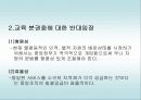 한국의 교육 분권화와 앞으로 나아갈 방향 8페이지