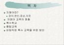 자폐증 아동에 대한 교육적 측면으로의 이해와 접근 3페이지