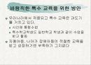 자폐증 아동에 대한 교육적 측면으로의 이해와 접근 17페이지