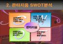 [마케팅] 판타지움 마케팅 분석 및 KINGO 영화관 전략 5페이지