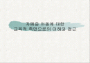 자폐증 아동에 대한 교육적 측면으로의 이해와 접근 1페이지