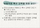 자폐증 아동에 대한 교육적 측면으로의 이해와 접근 17페이지