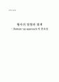 황사의 영향과 대책- Bottom-up approach 의 중요성 1페이지
