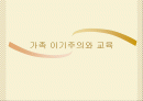 가족 이기주의와 교육 1페이지