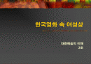 한국영화 속 여성상 1페이지
