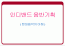 인디밴드 음반기획 1페이지