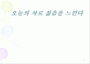 오늘의 차 광고 분석 1페이지