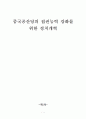중국공산당의 집권능력 강화를 위한 정치개혁 1페이지