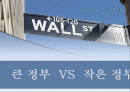 큰 정부  VS  작은 정부 1페이지