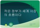 큰 정부  VS  작은 정부 18페이지