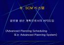 삼성전자 SCM 연구- SCM 구축 및 활용사례 9페이지