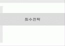고급 레스토랑 전문 컨설팅 회사에 21페이지