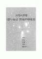 그리스 신화 황도 12궁 이야기 1페이지