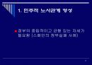 한국형 노사관계는 어떠해야 하는가? 30페이지