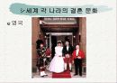 세계의 결혼 문화와 한국 9페이지