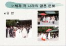 세계의 결혼 문화와 한국 10페이지
