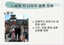 세계의 결혼 문화와 한국 12페이지