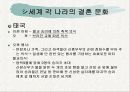 세계의 결혼 문화와 한국 15페이지