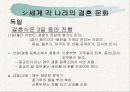 세계의 결혼 문화와 한국 18페이지