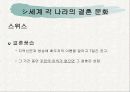 세계의 결혼 문화와 한국 19페이지