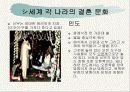 세계의 결혼 문화와 한국 20페이지