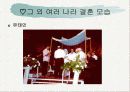 세계의 결혼 문화와 한국 21페이지