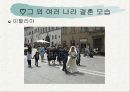 세계의 결혼 문화와 한국 23페이지