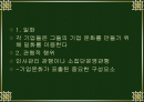 기업문화를 만드는 요소에는 어떠한 것이 있을까? 2페이지