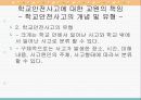 학교 안전 사고에 대한  교원의 책임과 교권과의 관계 고찰 10페이지