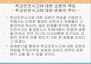 학교 안전 사고에 대한  교원의 책임과 교권과의 관계 고찰 12페이지