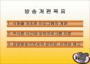 방송편성개편 계획 6페이지