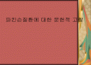 파킨슨질환에 대한 문헌적 고찰 1페이지