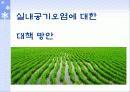 실내 공기 오염의 원인과 대책 23페이지