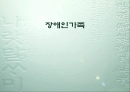 장애인가족 1페이지