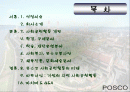 포스코의 국가와 지역사회 공헌활동 2페이지