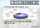 포스코의 국가와 지역사회 공헌활동 17페이지