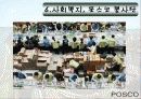 포스코의 국가와 지역사회 공헌활동 23페이지