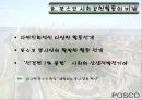 포스코의 국가와 지역사회 공헌활동 30페이지