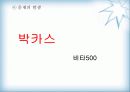 비타500의 마케팅 전략(박카스와 비교하여) 3페이지