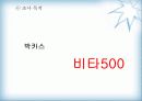 비타500의 마케팅 전략(박카스와 비교하여) 4페이지
