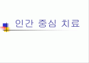 인간중심치료 1페이지