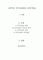 한국의 자주국방과 무기체계 1페이지